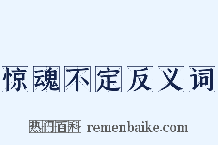 惊魂不定反义词是什么意思的图片